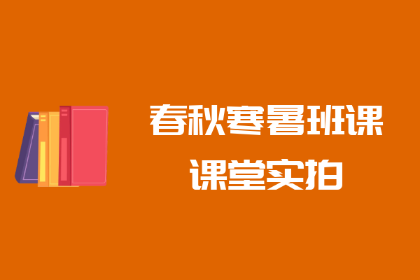 春秋寒暑班课上课实拍